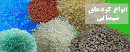 قیمت کود شیمیایی (Chemical Fertilizer)