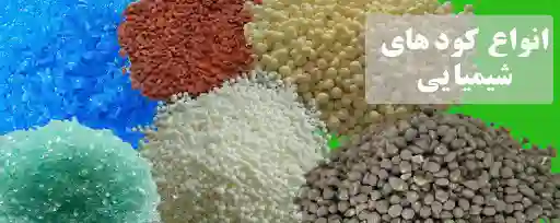 قیمت کود شیمیایی (Chemical Fertilizer)